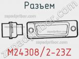 Разъем M24308/2-23Z