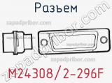 Разъем M24308/2-296F 