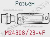 Разъем M24308/23-4F