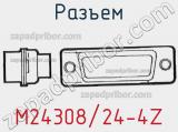 Разъем M24308/24-4Z