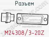 Разъем M24308/3-20Z 