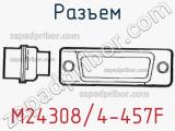 Разъем M24308/4-457F 