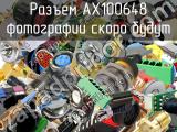 Разъем AX100648