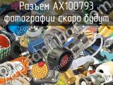 Разъем AX100793 