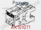 Разъем AX101071 