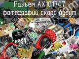 Разъем AX101747