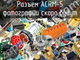 Разъем ACRM-5 