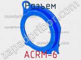 Разъем ACRM-6 