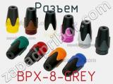 Разъем BPX-8-GREY 