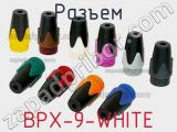 Разъем BPX-9-WHITE 