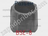 Разъем BSE-8 фотография 2.