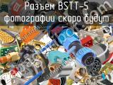 Разъем BSTT-5