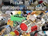 Разъем BSTT-6 