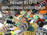 Разъем BSTT-9 