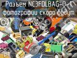 Разъем NC3FDLBAG-0-1