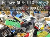 Разъем NC3FD-LX-BAG-0 