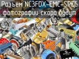 Разъем NC3FDX-EMC-SPEC 