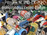 Разъем NC3MD-LX-M3