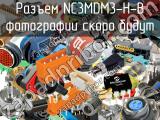Разъем NC3MDM3-H-B 
