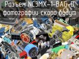 Разъем NC3MX-1-BAG-D 