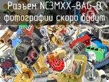 Разъем NC3MXX-BAG-D 