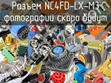 Разъем NC4FD-LX-M3 
