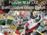 Разъем NC6FSXX 