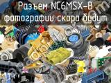 Разъем NC6MSX-B 