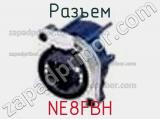 Разъем NE8FBH 