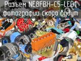 Разъем NE8FBH-C5-LED1 