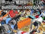 Разъем NE8FBH-C5-LED1