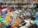 Разъем NE8FBV-C5-LED1-S 