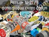 Разъем NP2C/B