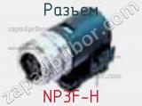 Разъем NP3F-H