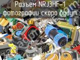 Разъем NRJ3HF-1 
