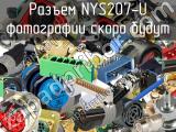 Разъем NYS207-U 