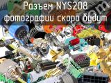 Разъем NYS208 