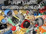 Разъем NYS228G