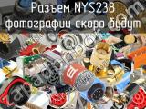 Разъем NYS238 