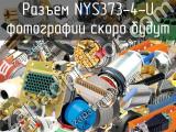 Разъем NYS373-4-U