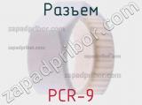 Разъем PCR-9 фотография 3.