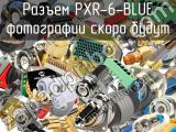 Разъем PXR-6-BLUE 