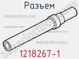 Разъем 1218267-1 