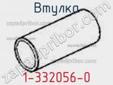 Втулка 1-332056-0 фотография 2.