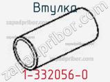 Втулка 1-332056-0 фотография 3.