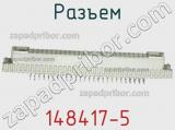 Разъем 148417-5 фотография 2.
