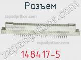 Разъем 148417-5 фотография 3.