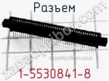 Разъем 1-5530841-8 фотография 2.