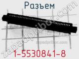 Разъем 1-5530841-8 фотография 3.