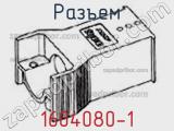 Разъем 1604080-1